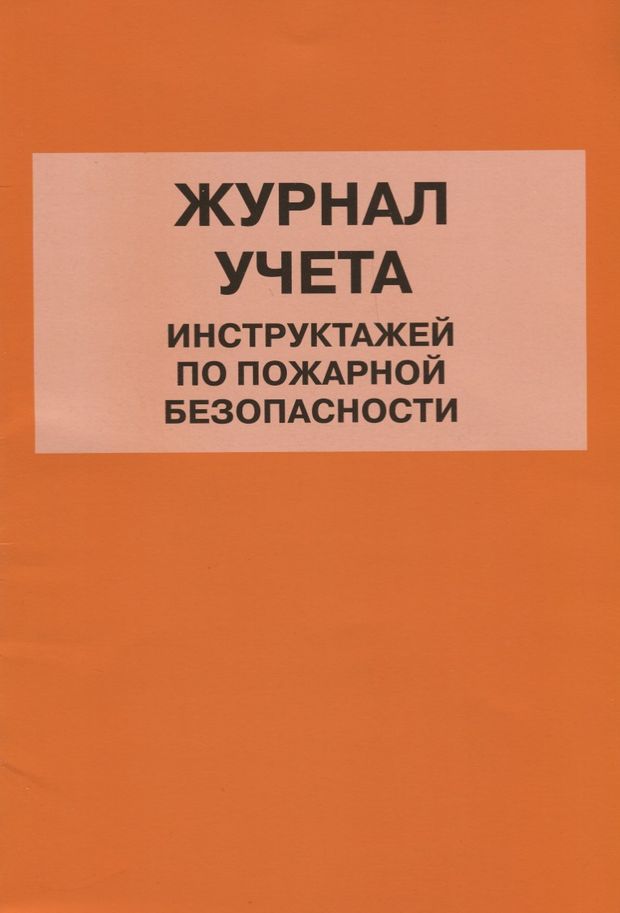 Журнал учета инструктажей по пожарной безопасности