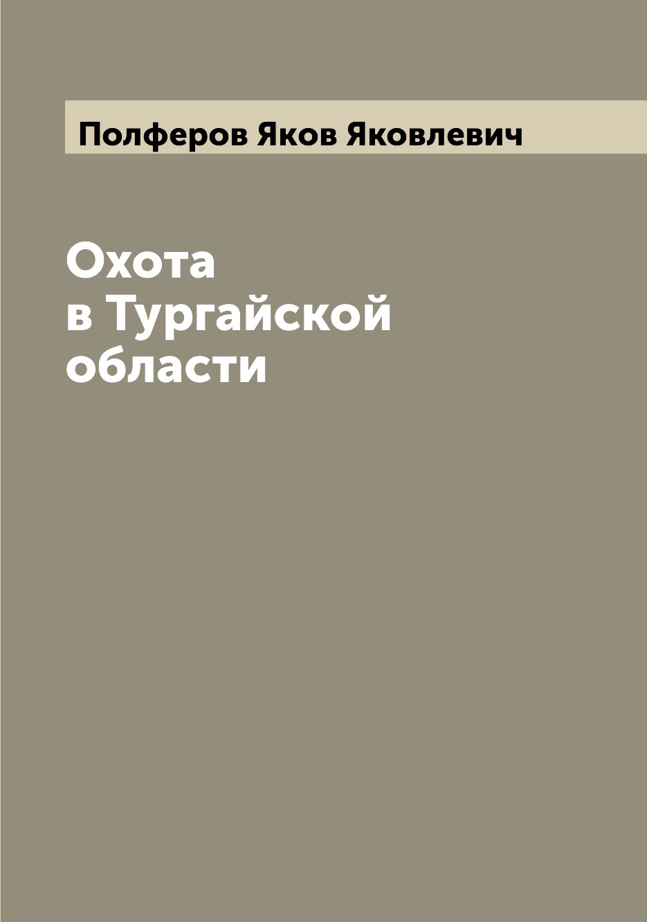 фото Книга охота в тургайской области archive publica