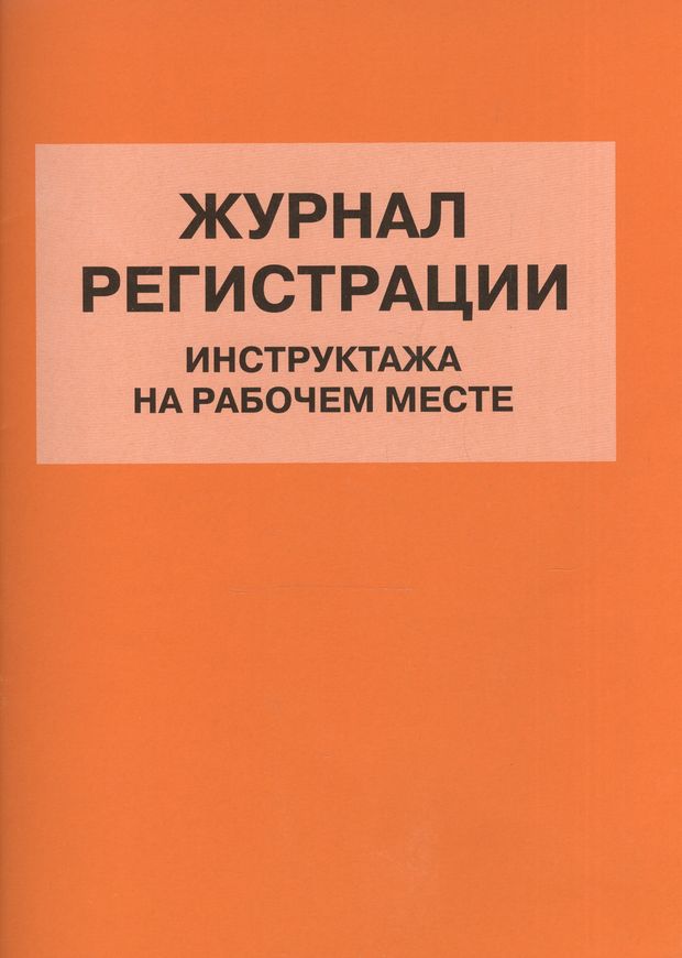 Журнал регистрации инструктажа на рабочем месте