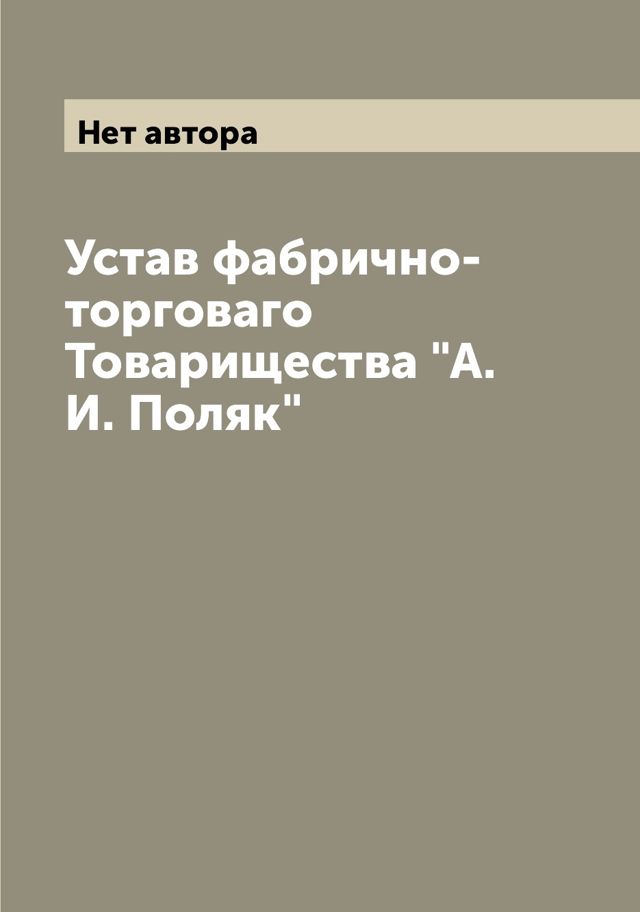 

Книга Устав фабрично-торговаго Товарищества "А.И. Поляк"