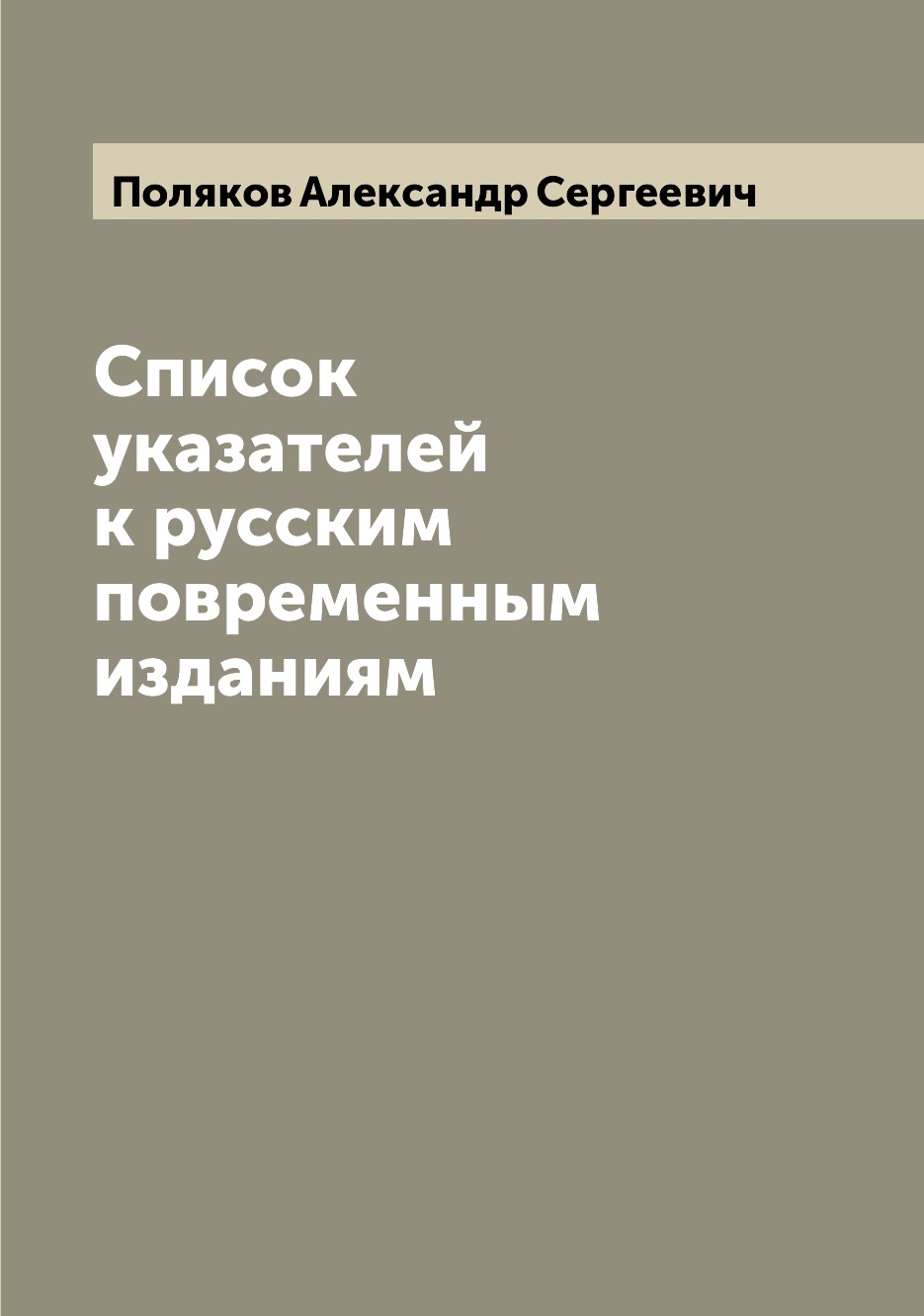 

Книга Список указателей к русским повременным изданиям