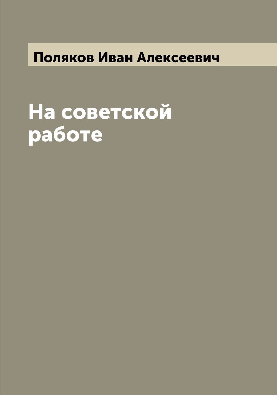 

Книга На советской работе