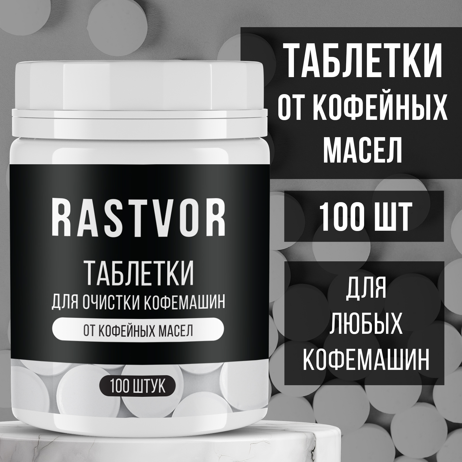 Таблетки Rastvor для очистки кофемашин от кофейных масел, 100 шт