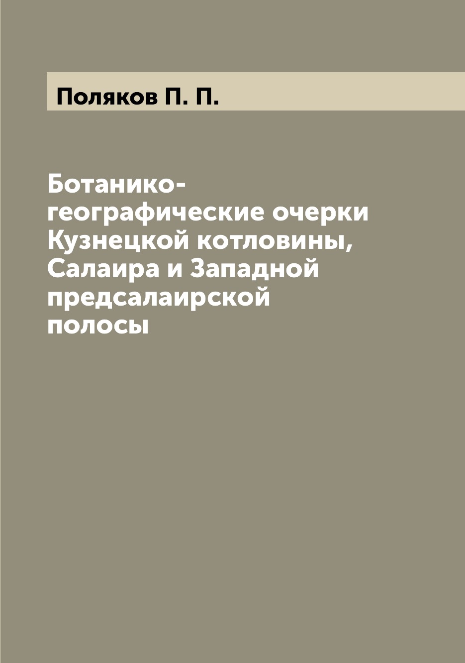 

Ботанико-географические очерки Кузнецкой котловины, Салаира и Западной предсалаир...
