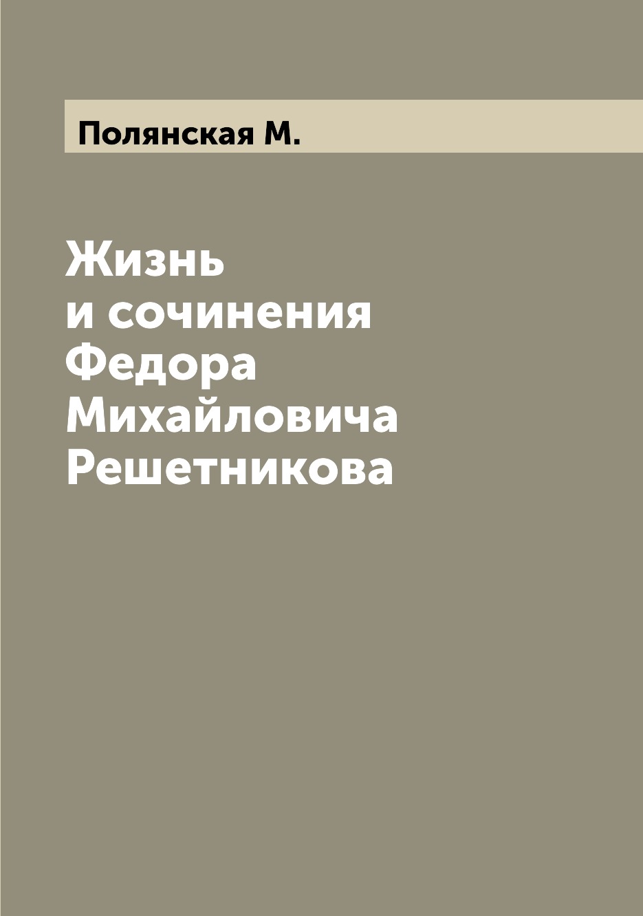 

Книга Жизнь и сочинения Федора Михайловича Решетникова
