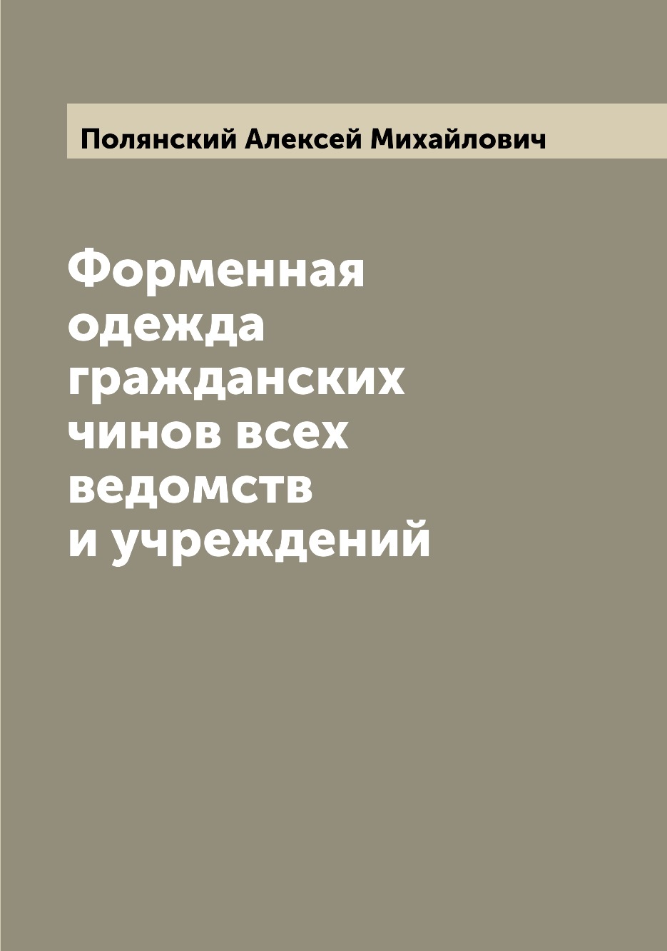 

Форменная одежда гражданских чинов всех ведомств и учреждений
