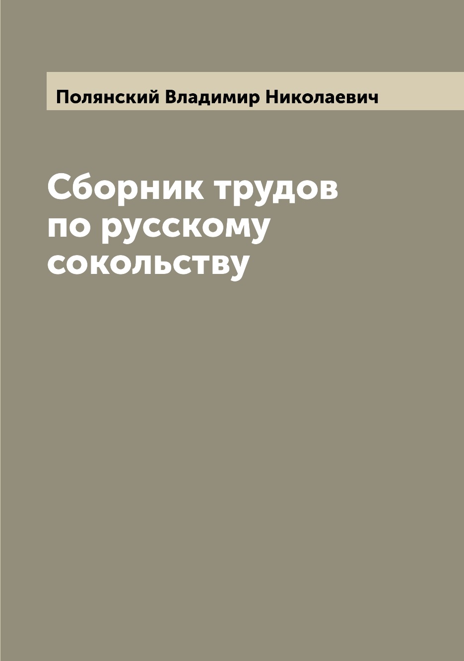 

Книга Сборник трудов по русскому сокольству