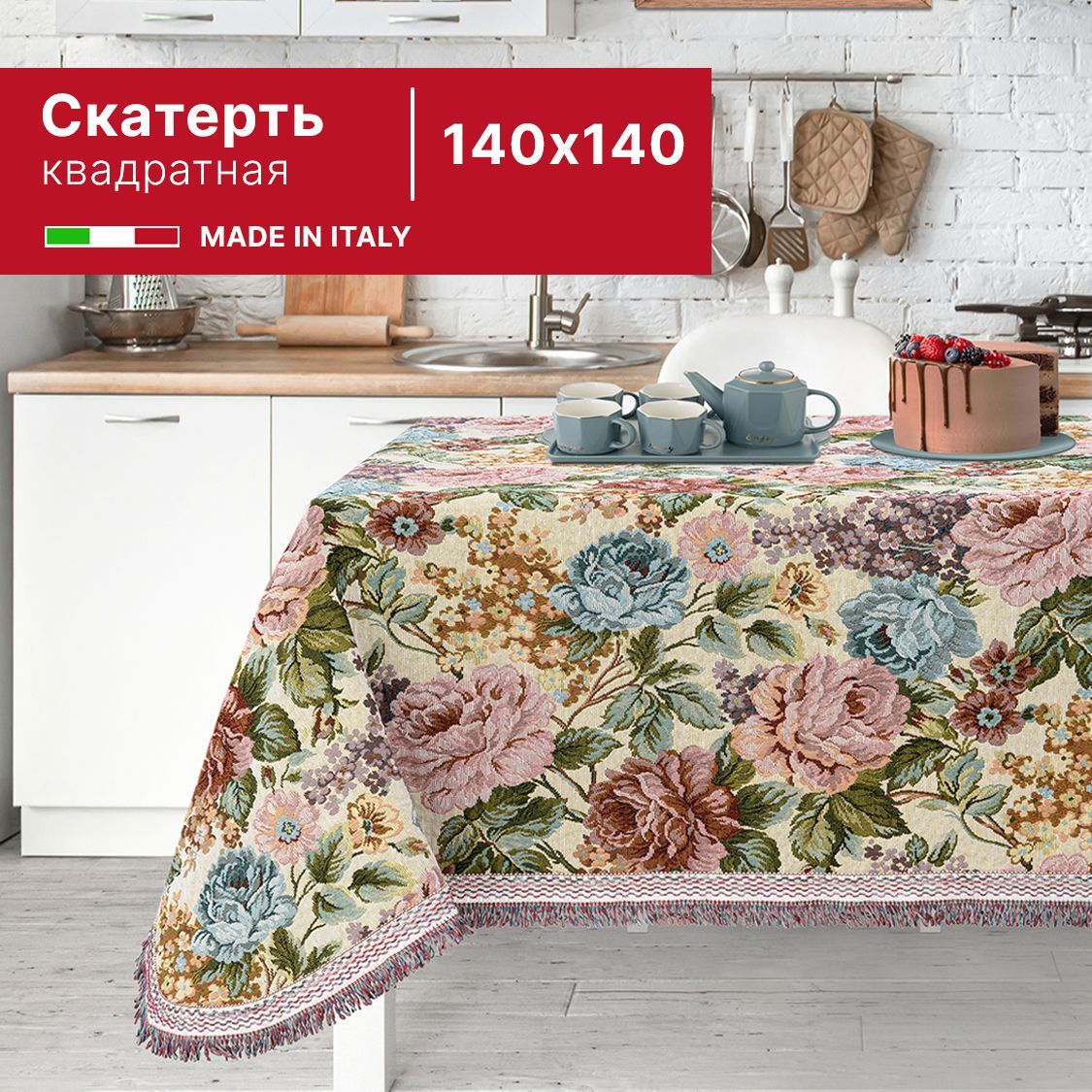 

Скатерть гобеленовая 140х140 см (производство Италия), Разноцветный, Скатерть_140х140