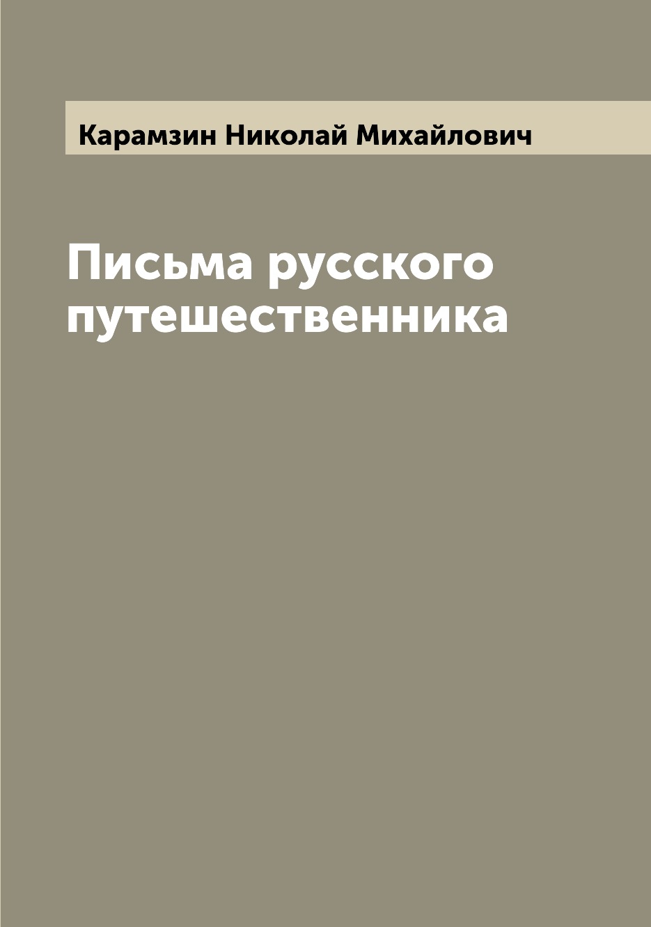 

Письма русского путешественника