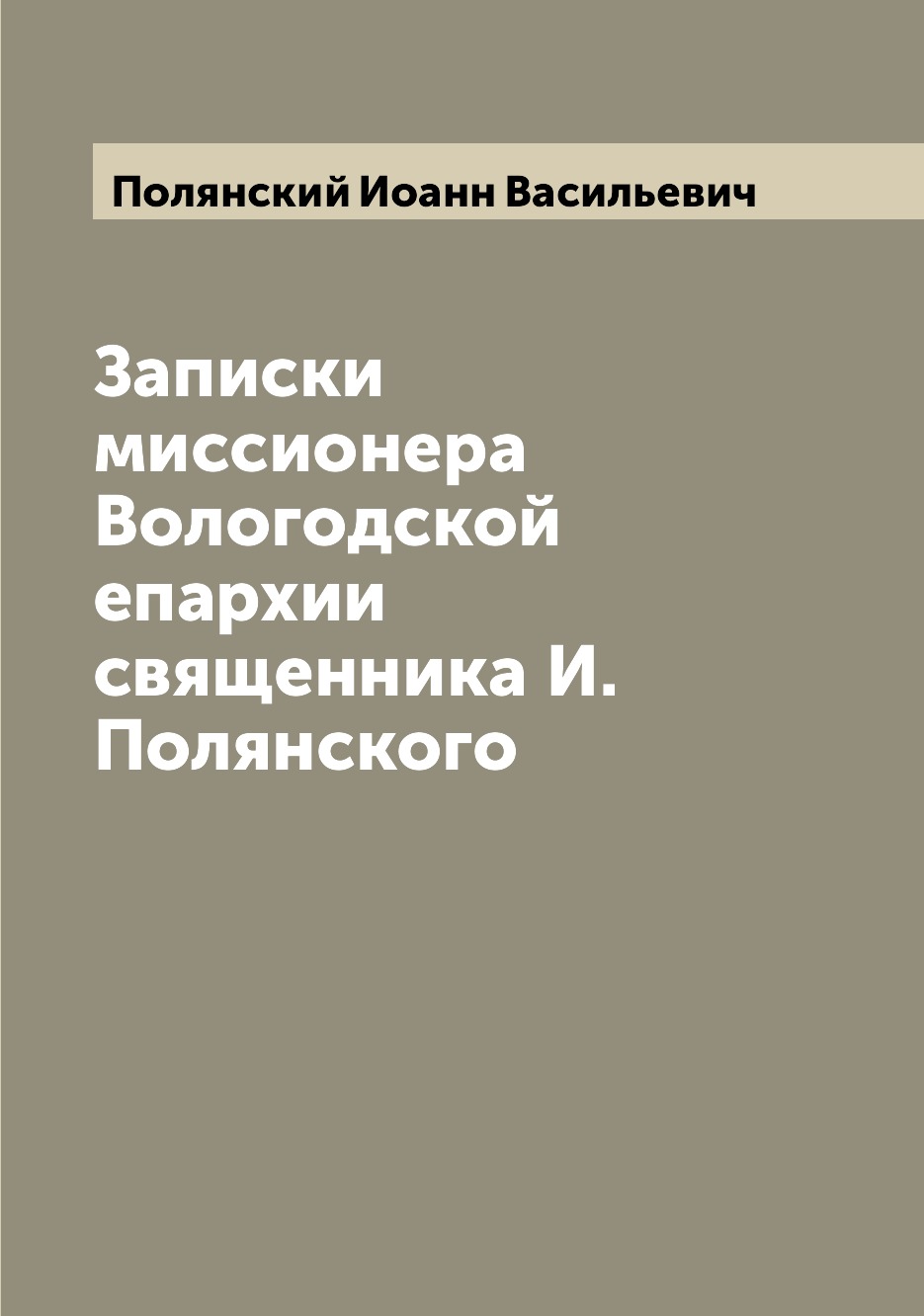 

Книга Записки миссионера Вологодской епархии священника И. Полянского