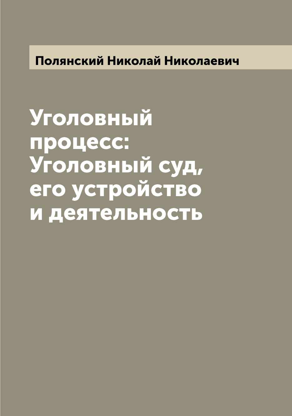 

Уголовный процесс: Уголовный суд, его устройство и деятельность