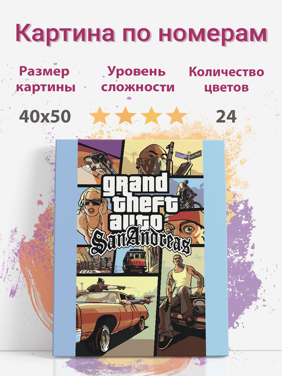 

Картина по номерам Раскрасим сами игра ГТА GTA San Andreas холст на подрамнике 40х50 см, ГТА