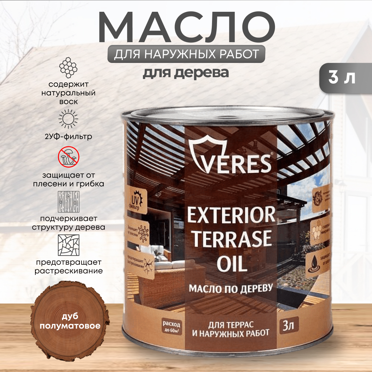 

Масло для дерева Veres Exterior Terrase Oil, 3 л, дуб, Коричневый