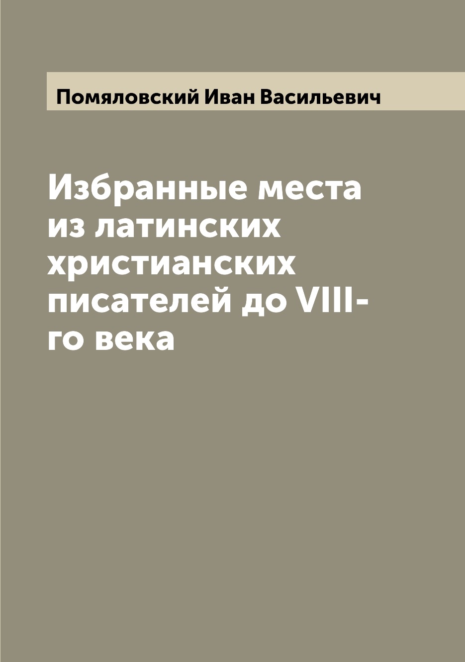 

Избранные места из латинских христианских писателей до VIII-го века