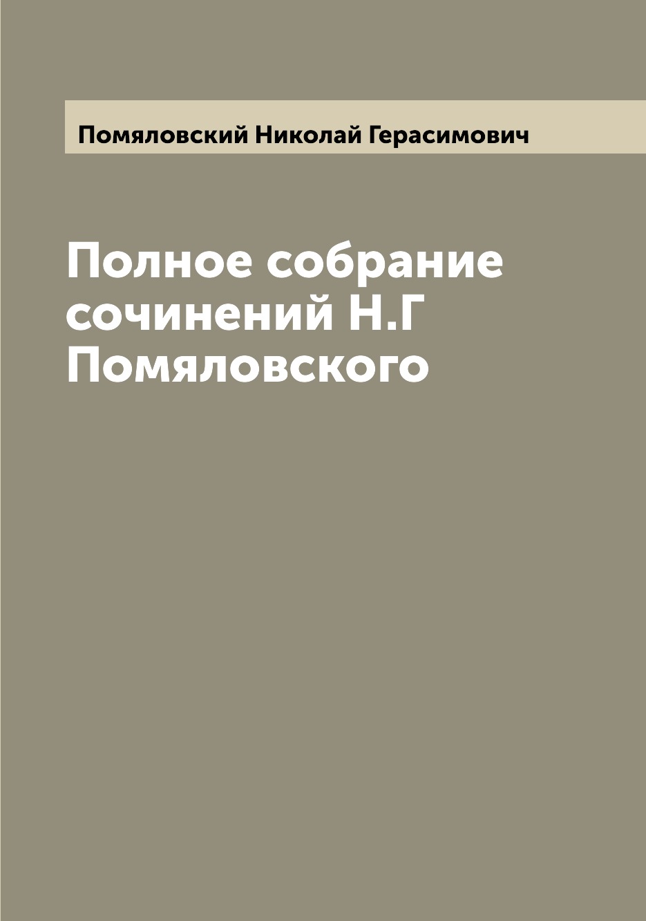 

Книга Полное собрание сочинений Н.Г Помяловского