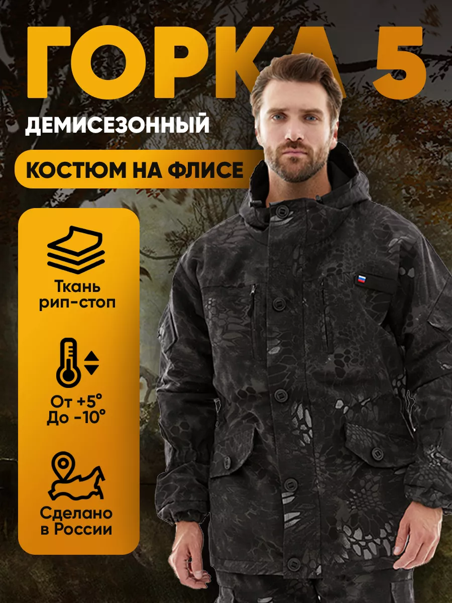 

Костюм Горка 5 демисезонный на флисе Савва Морозов, Питон 60-62/170-176, Горка 5