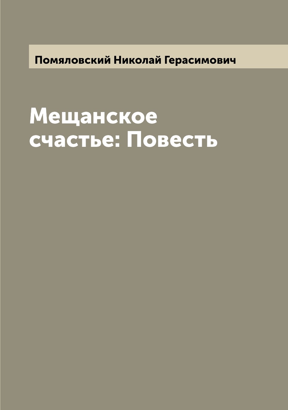

Книга Мещанское счастье: Повесть