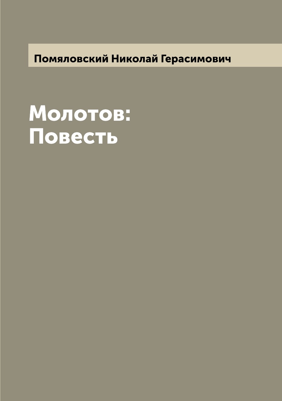 

Книга Молотов: Повесть