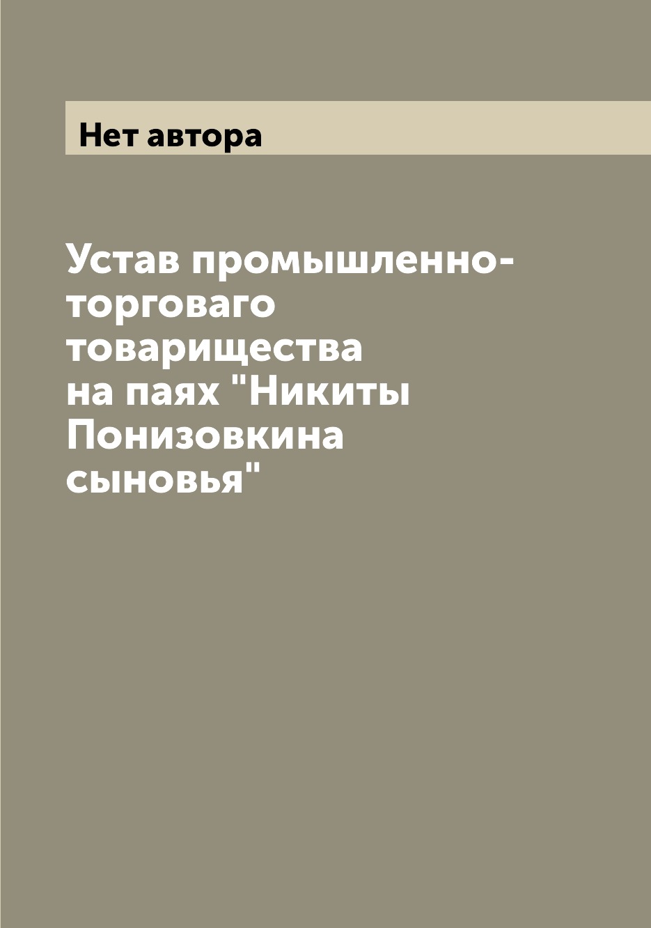 

Устав промышленно-торговаго товарищества на паях Никиты Понизовкина сыновья