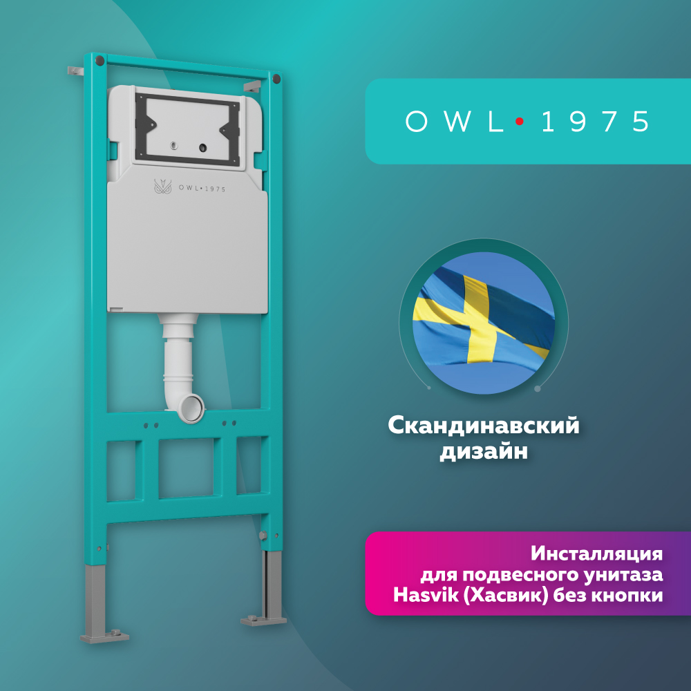 фото Инсталляция для подвесного унитаза owl 1975 hasvik (хасвик) без кнопки