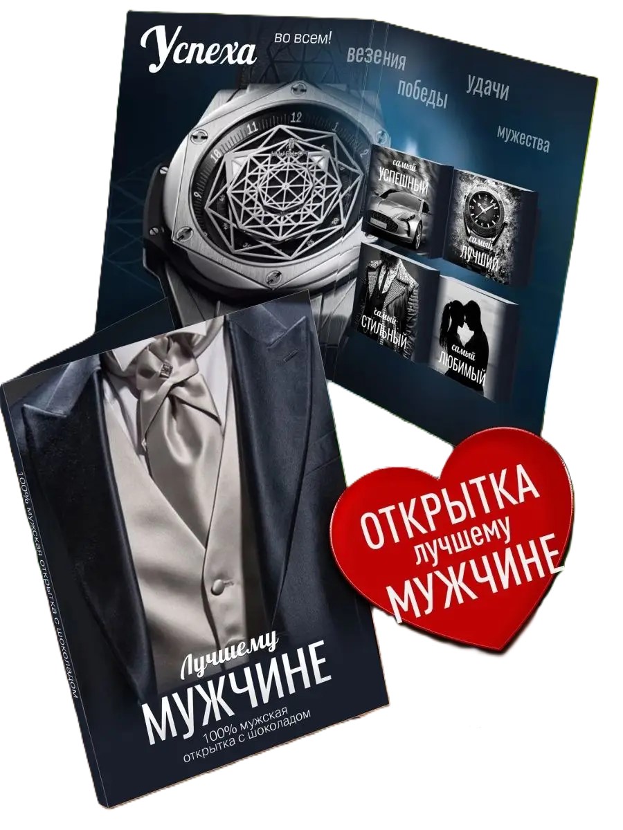 

Шоколад с открыткой Счастье в подарок "Лучшему мужчине", 78 г