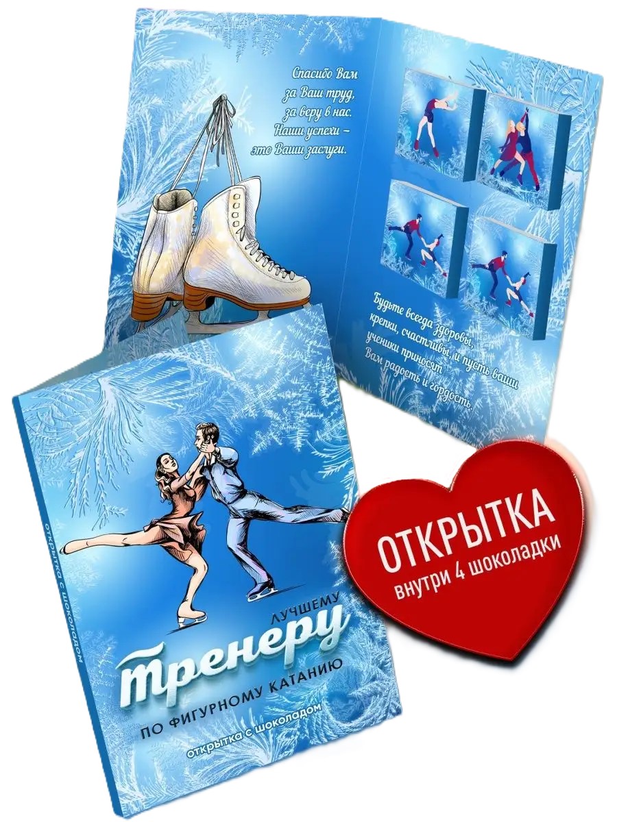 

Шоколад с открыткой Счастье в подарок Тренеру по фигурному катанию, 78 г
