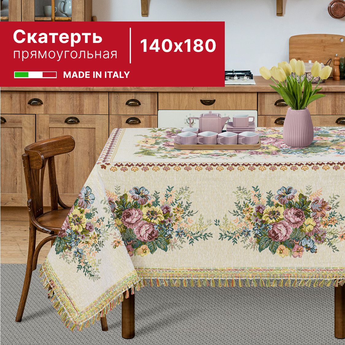 Скатерть из гобелена140х180 см (производство Италия)