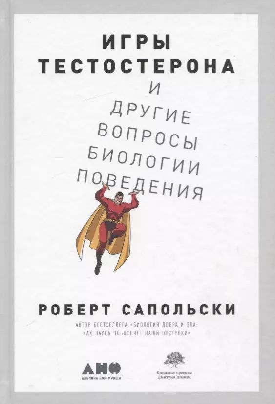 

Игры тестостерона и другие вопросы биологии поведения, НАУЧНО-ПОПУЛЯРНАЯ ЛИТЕРАТУРА