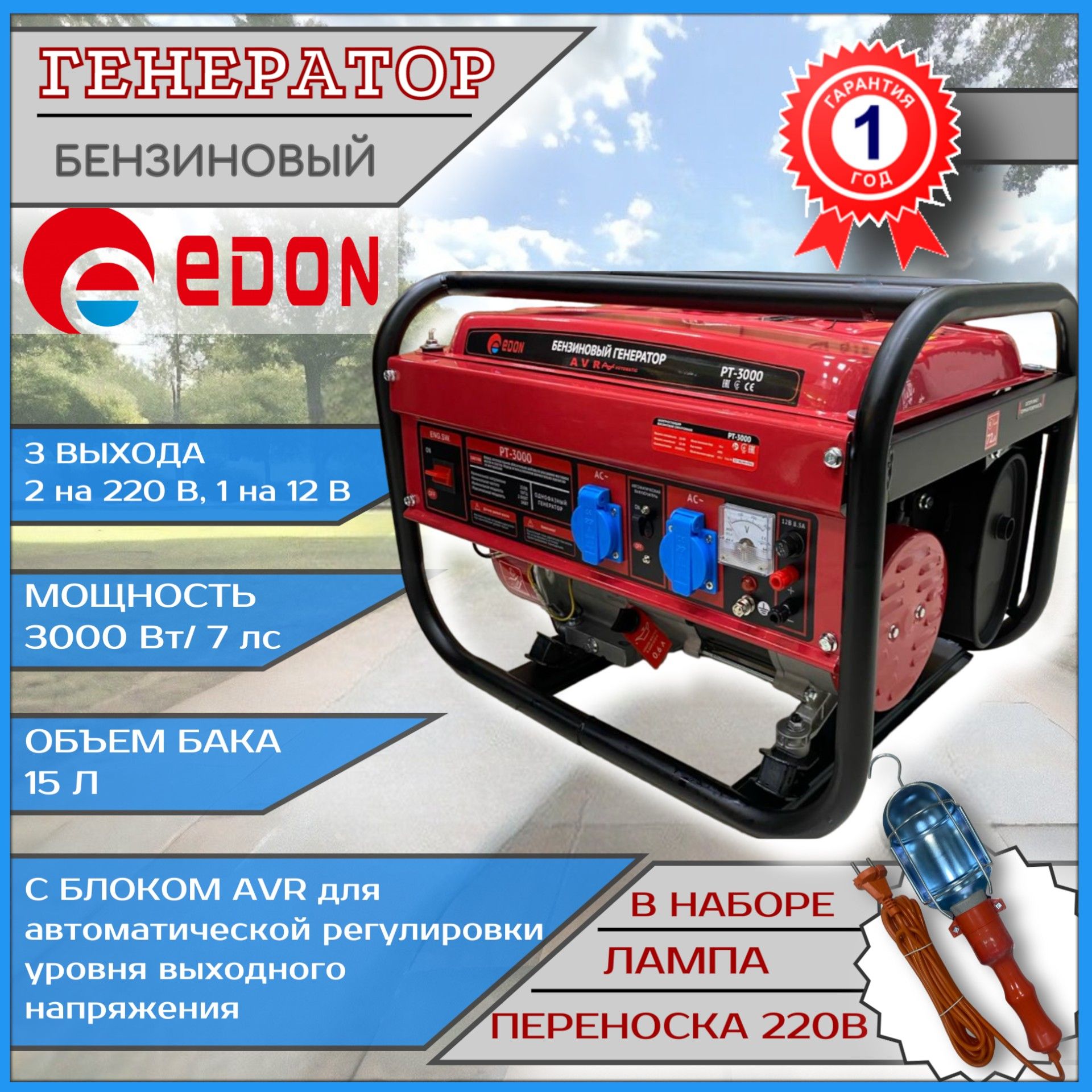 Генератор бензиновый Edon PT-3000 3 кВт бак 15 л в наборе лампа переноска 51990₽