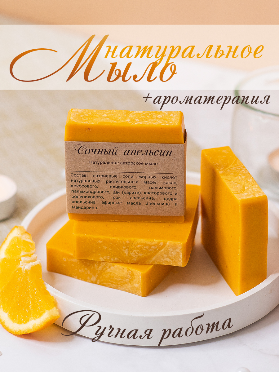 Мыло ручной работы Сочный апельсин С Е Лосев