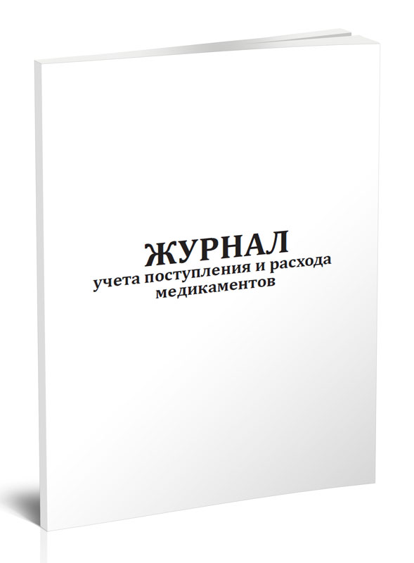 

Журнал учета поступления и расхода медикаментов ЦентрМаг 1041010