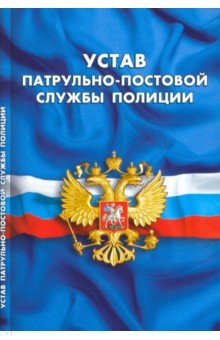 

Устав патрульно-постовой службы полиции