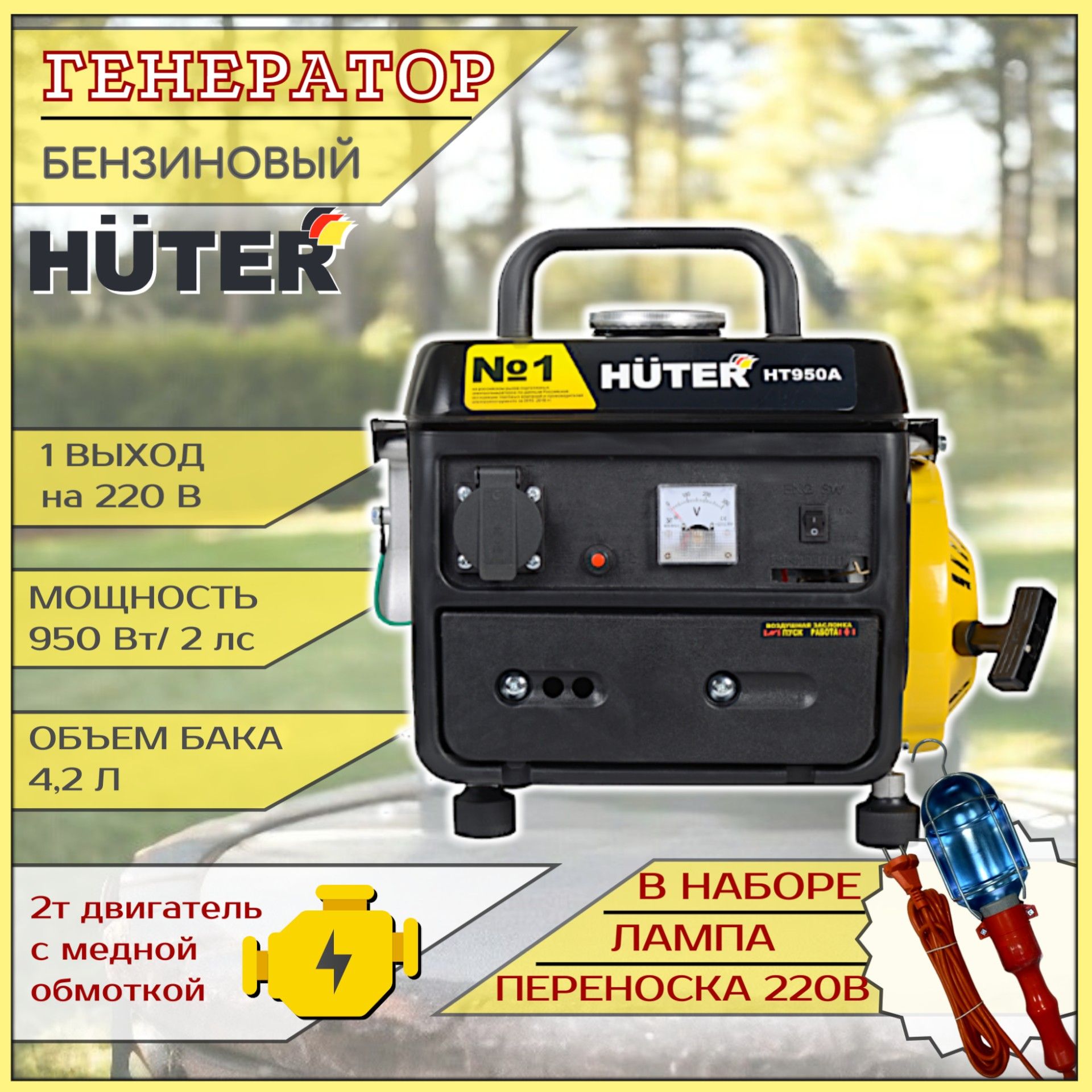 

Генератор бензиновый HUTER HT950-A + лампа переноска в наборе, Huter