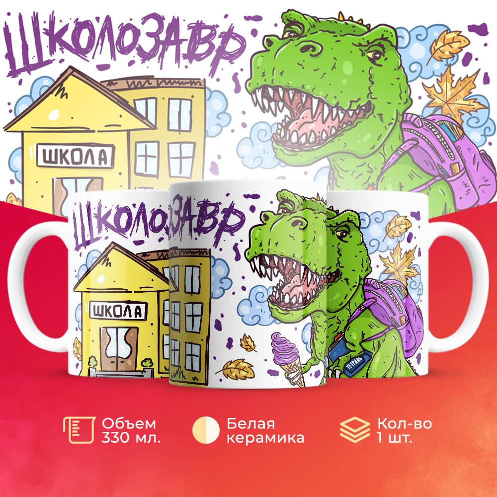 

Кружка 3Dollara для школьника Школозавр MUG5076 330 мл
