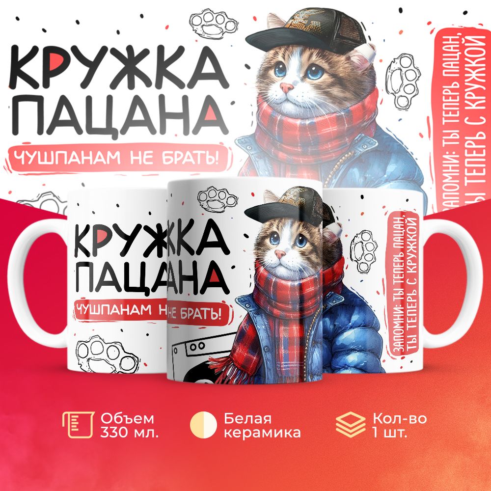 

Кружка 3Dollara пацана / чушпана MUG5077 330 мл