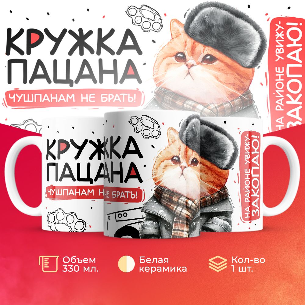 

Кружка 3Dollara пацана / чушпана MUG5078 330 мл