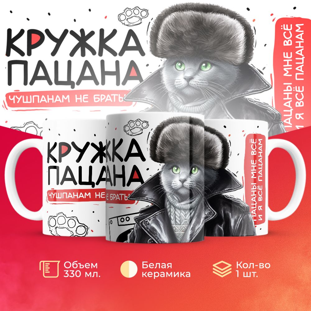 

Кружка 3Dollara пацана / чушпана MUG5079 330 мл