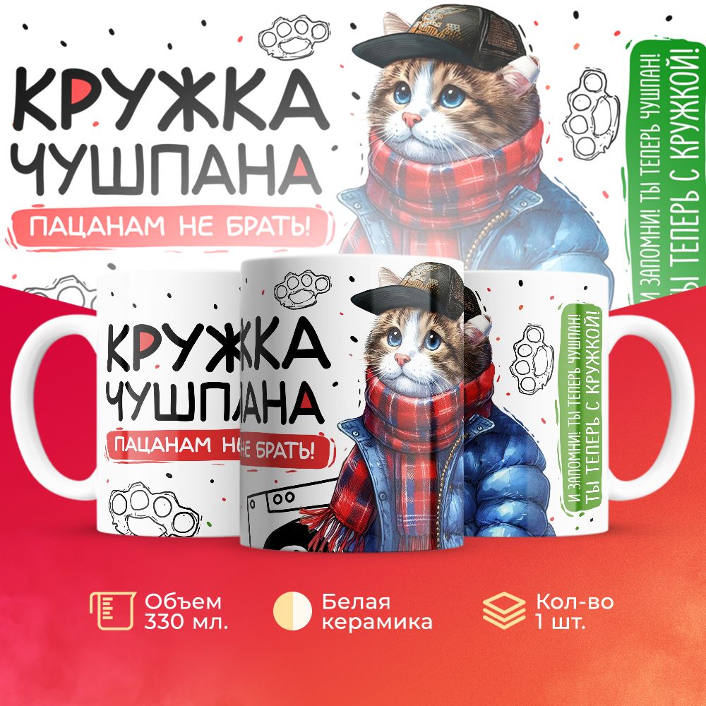 

Кружка 3Dollara пацана / чушпана MUG5080 330 мл