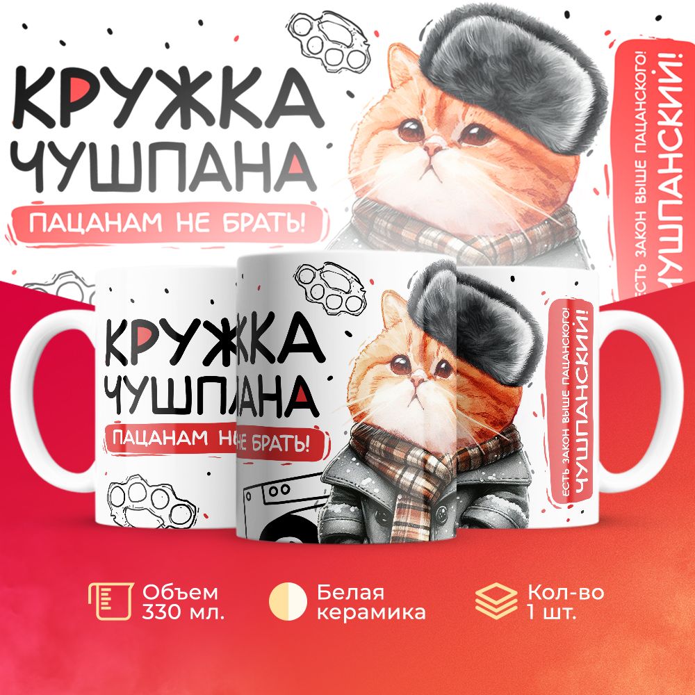 Кружка 3Dollara пацана / чушпана MUG5081 330 мл