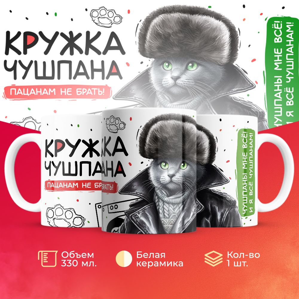 

Кружка 3Dollara пацана / чушпана MUG5082 330 мл