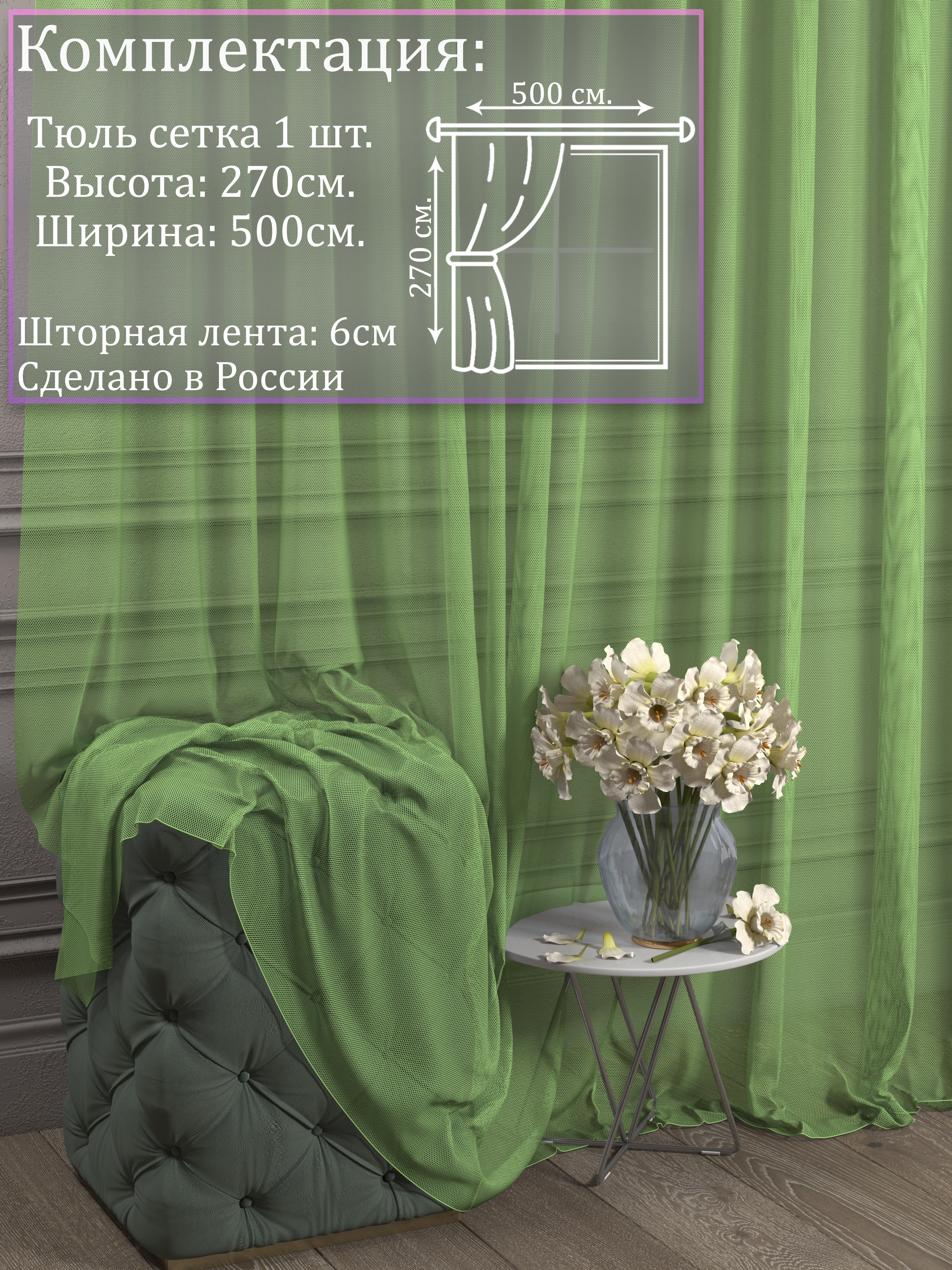 

Тюль 1001 ШТОРА, Сетка, 270х500 см, Салатовый, для гостиной, спальни, кухни, SSKO