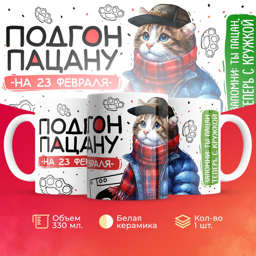 

Кружка 3Dollara пацана / чушпана MUG5088 330 мл