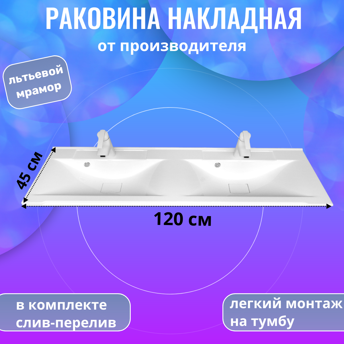 Раковина мебельная, в ванную, Aqua Trends Комфорт 120, 1200х450, накладная, белая