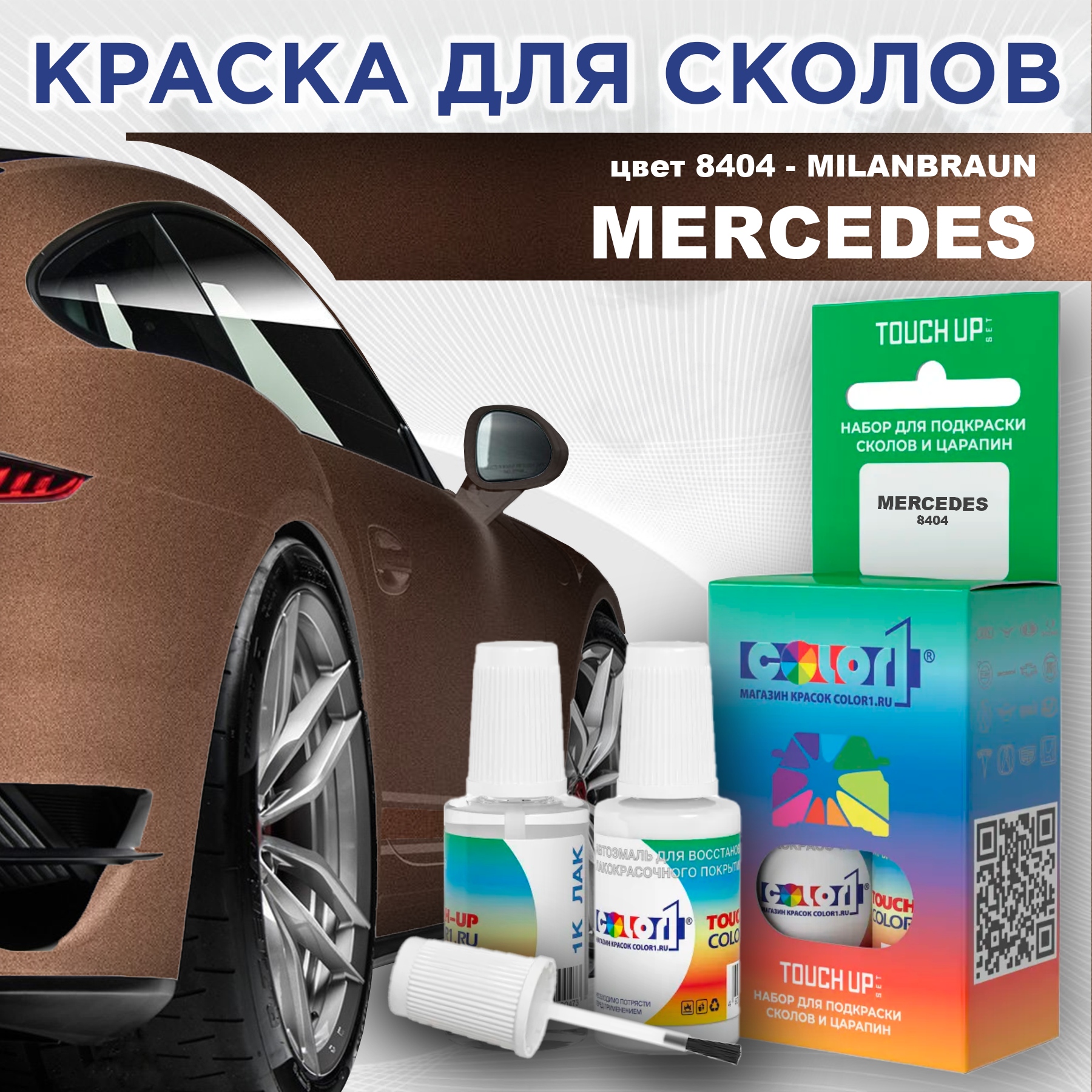 

Краска для сколов во флаконе с кисточкой COLOR1 для MERCEDES, цвет 8404 - MILANBRAUN, Прозрачный