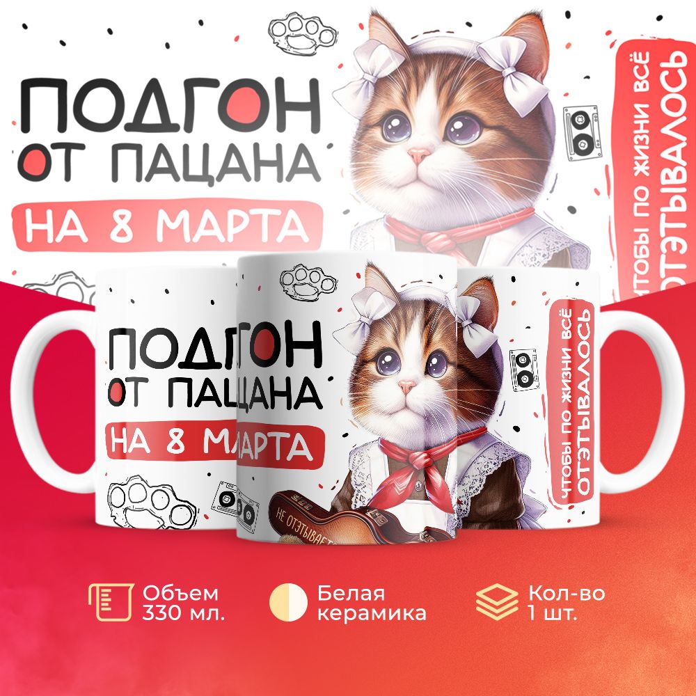

Кружка 3Dollara пацана / чушпана MUG5090 330 мл