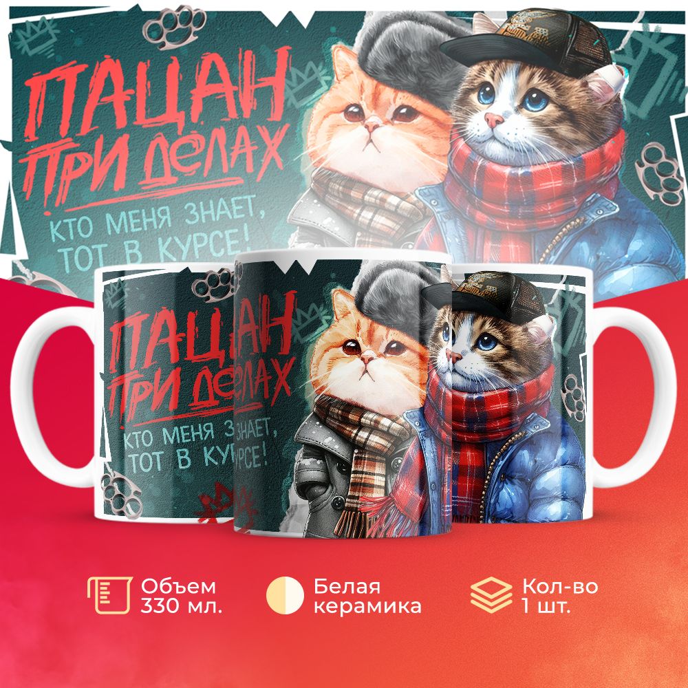 

Кружка 3Dollara пацана / чушпана MUG5092 330 мл