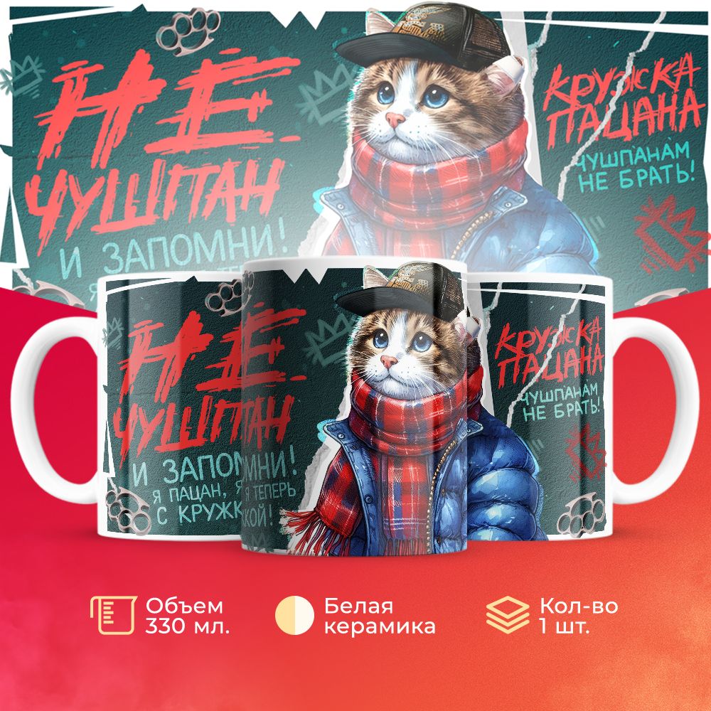 

Кружка 3Dollara пацана / чушпана MUG5093 330 мл