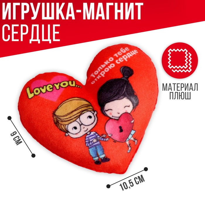 

Мягкий магнит «Только тебе открою сердце»