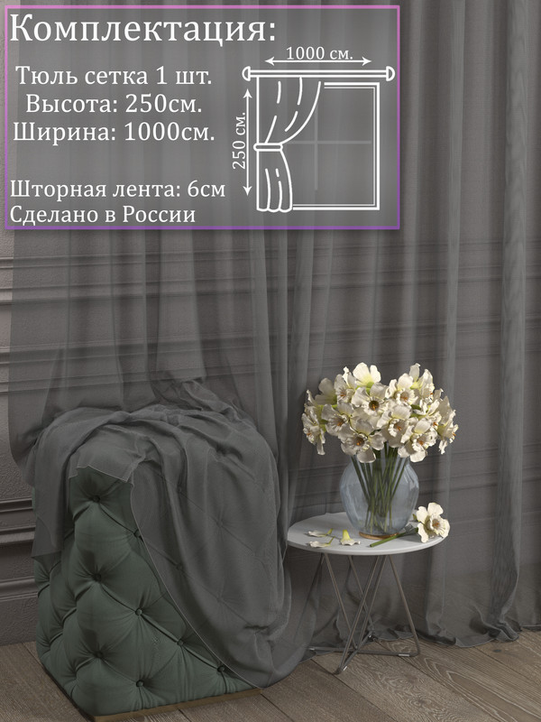 

Тюль 1001 ШТОРА, Сетка, 250х1000 см, Серый, для гостиной, спальни, кухни, SSKO