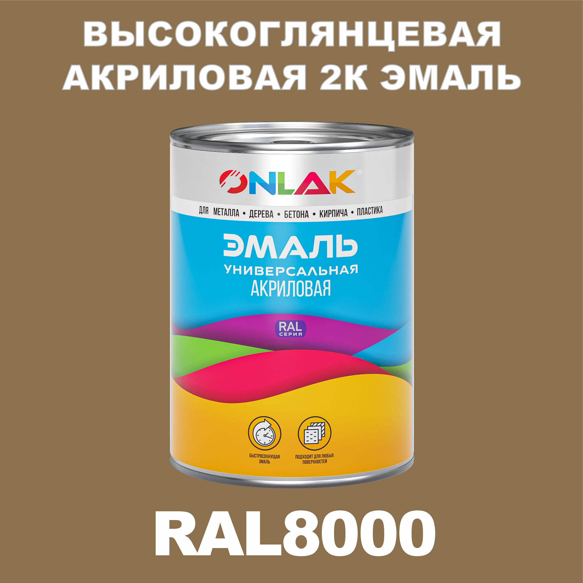 фото Эмаль onlak 2к ral8000 высокоглянцевая, по металлу, ржавчине, дереву, бетону